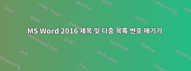 MS Word 2016 제목 및 다중 목록 번호 매기기