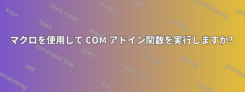 マクロを使用して COM アドイン関数を実行しますか?