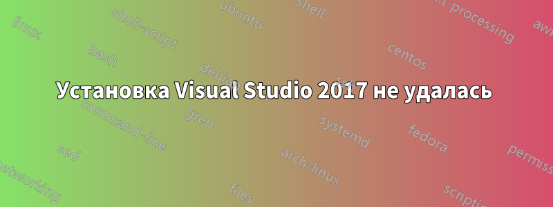 Установка Visual Studio 2017 не удалась
