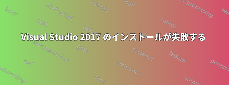 Visual Studio 2017 のインストールが失敗する