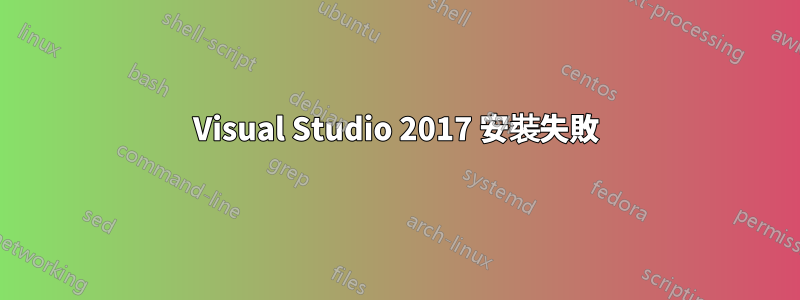 Visual Studio 2017 安裝失敗