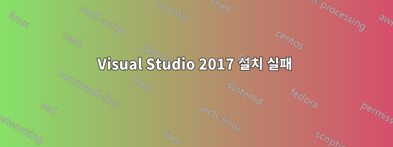 Visual Studio 2017 설치 실패