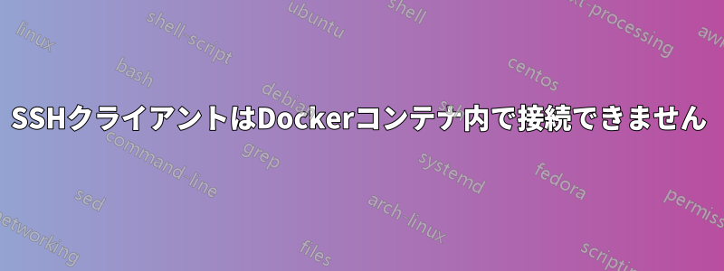 SSHクライアントはDockerコンテナ内で接続できません