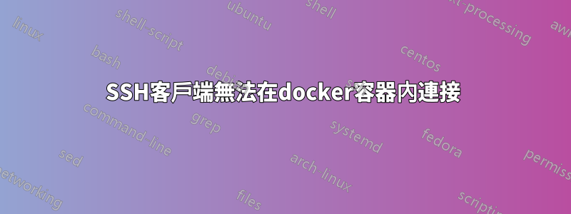 SSH客戶端無法在docker容器內連接