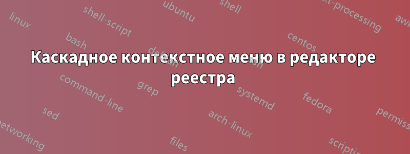 Каскадное контекстное меню в редакторе реестра