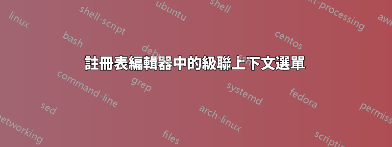 註冊表編輯器中的級聯上下文選單