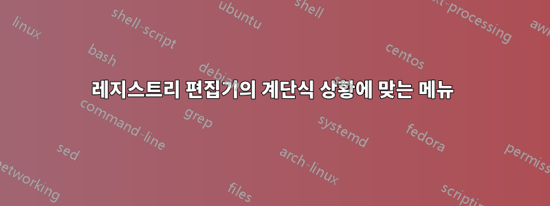 레지스트리 편집기의 계단식 상황에 맞는 메뉴