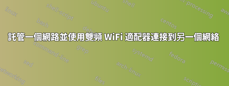 託管一個網路並使用雙頻 WiFi 適配器連接到另一個網絡