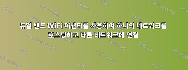 듀얼 밴드 WiFi 어댑터를 사용하여 하나의 네트워크를 호스팅하고 다른 네트워크에 연결