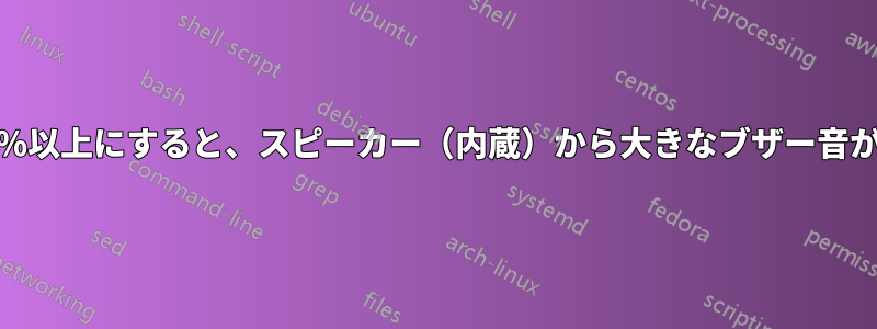 音量を90%以上にすると、スピーカー（内蔵）から大きなブザー音が鳴ります