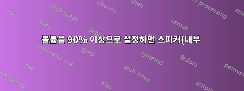 볼륨을 90% 이상으로 설정하면 스피커(내부)에서 큰 윙윙거리는 소리가 납니다.
