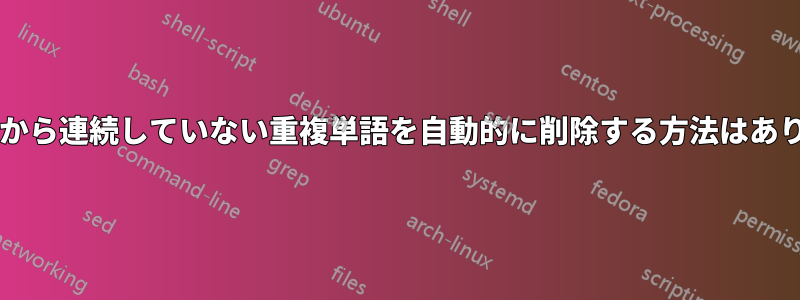 テキストから連続していない重複単語を自動的に削除する方法はありますか?