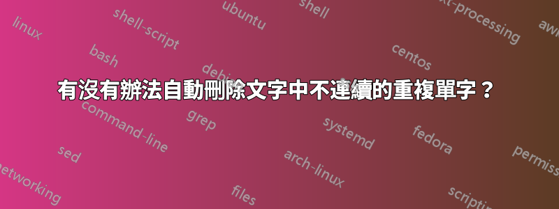 有沒有辦法自動刪除文字中不連續的重複單字？