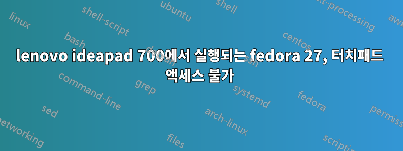 lenovo ideapad 700에서 실행되는 fedora 27, 터치패드 액세스 불가
