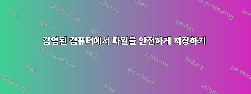 감염된 컴퓨터에서 파일을 안전하게 저장하기