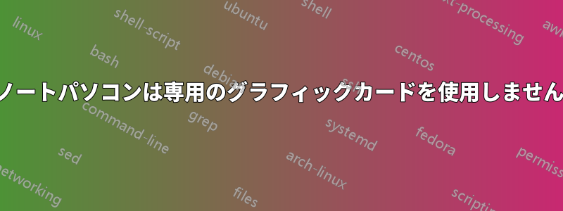 ノートパソコンは専用のグラフィックカードを使用しません