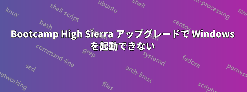 Bootcamp High Sierra アップグレードで Windows を起動できない
