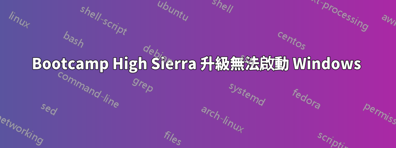 Bootcamp High Sierra 升級無法啟動 Windows