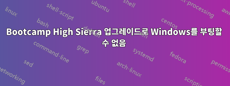Bootcamp High Sierra 업그레이드로 Windows를 부팅할 수 없음