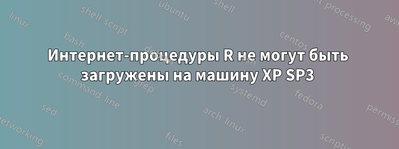 Интернет-процедуры R не могут быть загружены на машину XP SP3