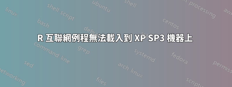 R 互聯網例程無法載入到 XP SP3 機器上