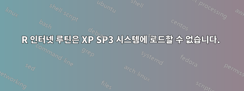 R 인터넷 루틴은 XP SP3 시스템에 로드할 수 없습니다.
