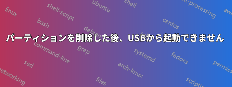 パーティションを削除した後、USBから起動できません