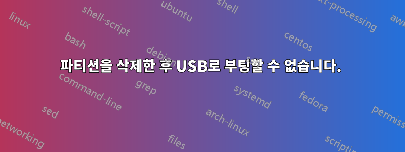 파티션을 삭제한 후 USB로 부팅할 수 없습니다.
