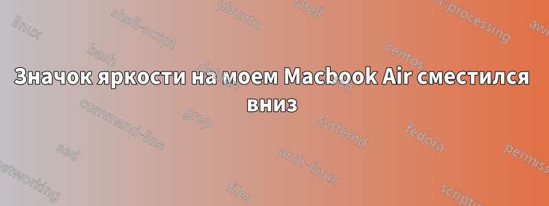 Значок яркости на моем Macbook Air сместился вниз
