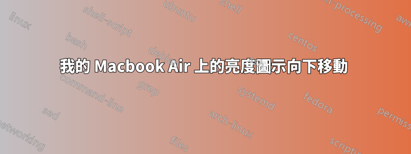 我的 Macbook Air 上的亮度圖示向下移動