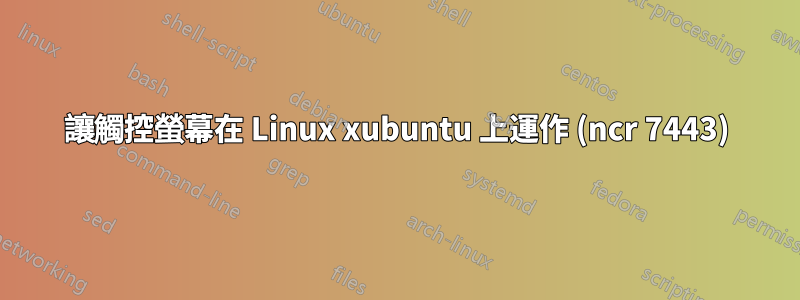 讓觸控螢幕在 Linux xubuntu 上運作 (ncr 7443)