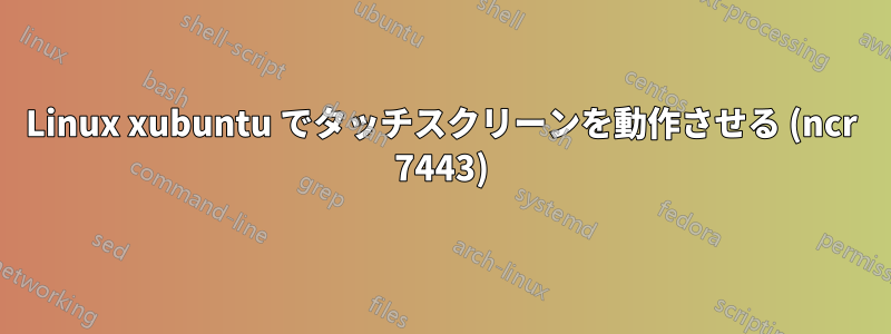 Linux xubuntu でタッチスクリーンを動作させる (ncr 7443)