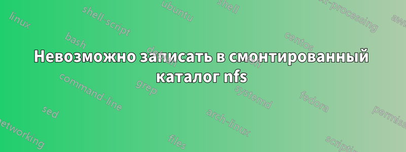 Невозможно записать в смонтированный каталог nfs