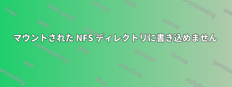 マウントされた NFS ディレクトリに書き込めません
