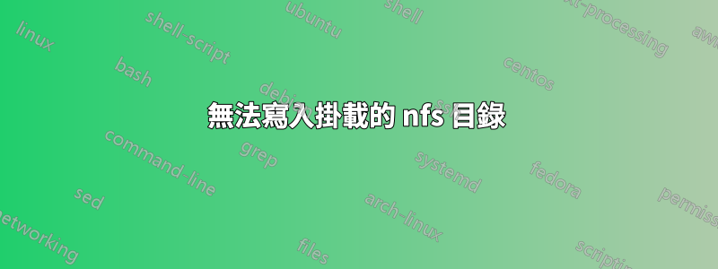 無法寫入掛載的 nfs 目錄