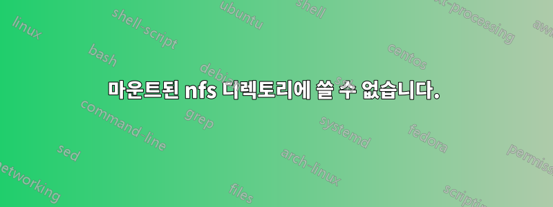 마운트된 nfs 디렉토리에 쓸 수 없습니다.