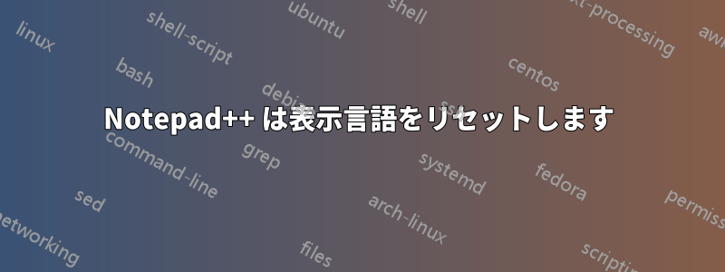 Notepad++ は表示言語をリセットします