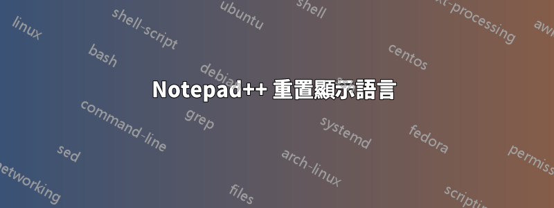 Notepad++ 重置顯示語言