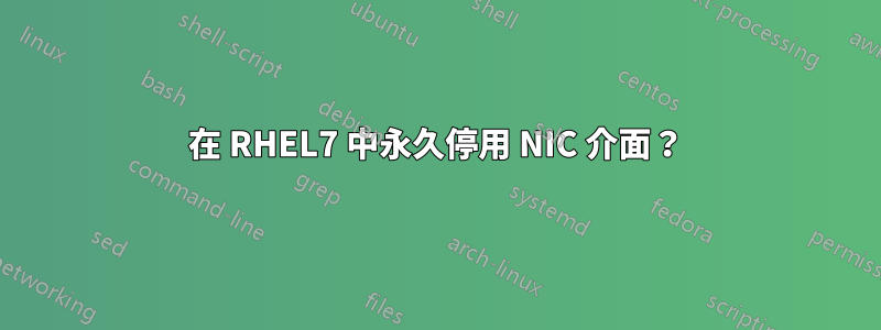 在 RHEL7 中永久停用 NIC 介面？