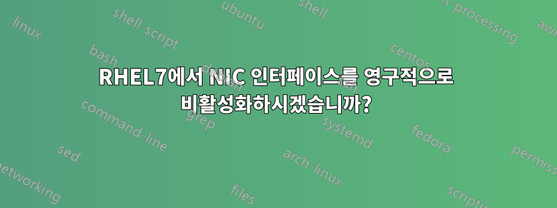 RHEL7에서 NIC 인터페이스를 영구적으로 비활성화하시겠습니까?
