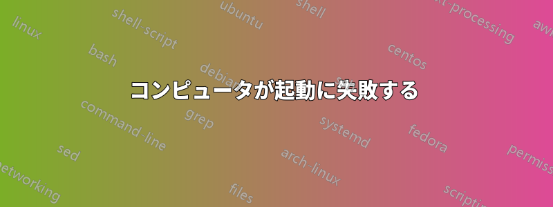 コンピュータが起動に失敗する