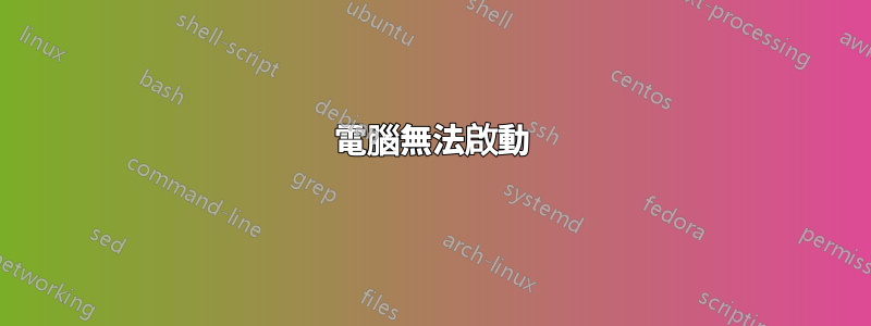 電腦無法啟動