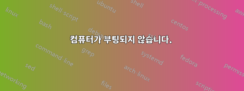 컴퓨터가 부팅되지 않습니다.