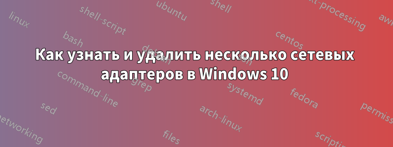 Как узнать и удалить несколько сетевых адаптеров в Windows 10