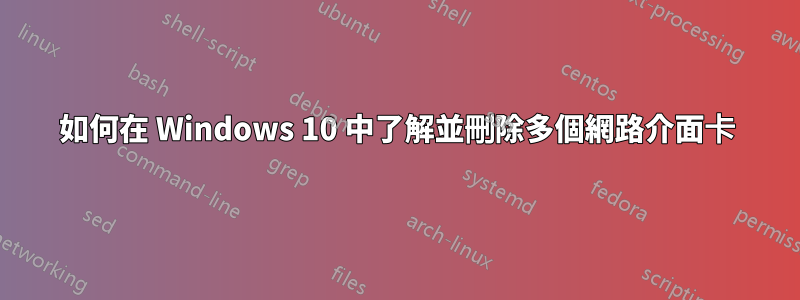 如何在 Windows 10 中了解並刪除多個網路介面卡
