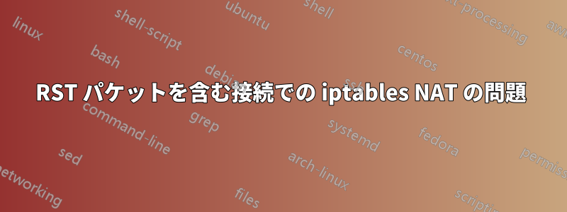 RST パケットを含む接続での iptables NAT の問題