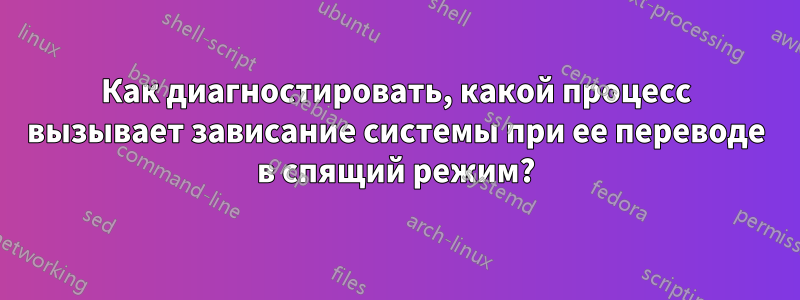 Как диагностировать, какой процесс вызывает зависание системы при ее переводе в спящий режим?