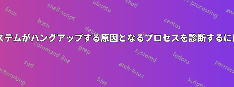 スリープ状態にあるときにシステムがハングアップする原因となるプロセスを診断するにはどうすればよいでしょうか?