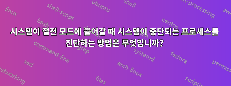 시스템이 절전 모드에 들어갈 때 시스템이 중단되는 프로세스를 진단하는 방법은 무엇입니까?