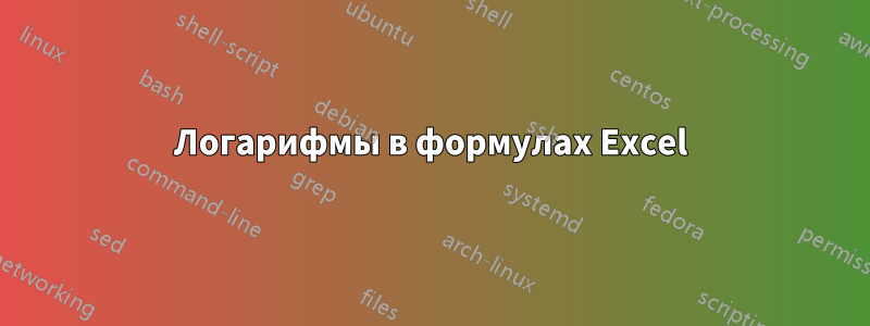 Логарифмы в формулах Excel